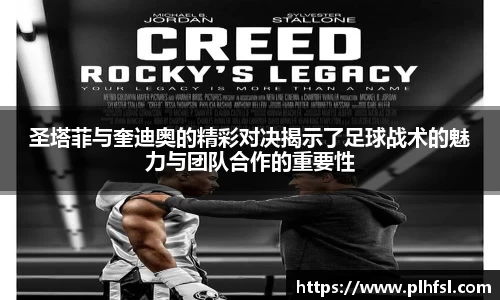 圣塔菲与奎迪奥的精彩对决揭示了足球战术的魅力与团队合作的重要性