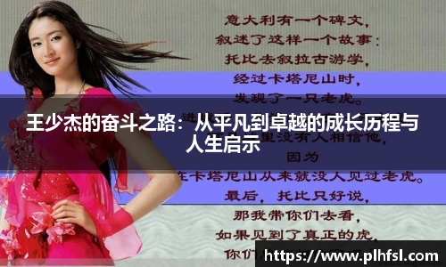王少杰的奋斗之路：从平凡到卓越的成长历程与人生启示