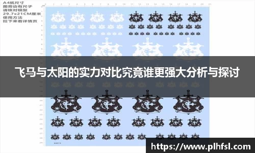 飞马与太阳的实力对比究竟谁更强大分析与探讨