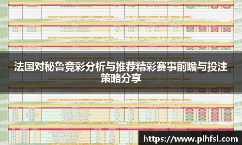 法国对秘鲁竞彩分析与推荐精彩赛事前瞻与投注策略分享